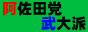 阿佐田党武大派